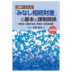 図解でわかる「みなし相続財産」の基本と課税関係　保険金・退職手当金・定期金・信託受益権　改訂版