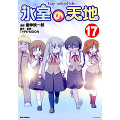 氷室の天地 Fate/school life 17