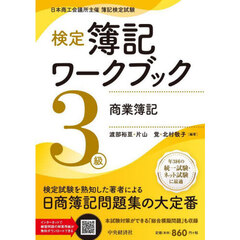 検定簿記ワークブック３級商業簿記　日本商工会議所主催簿記検定試験　第１１版