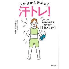 今日から始める－汗トレ！　本当の自分を取り戻す〈３分メソッド〉