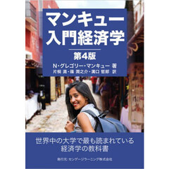 マンキュー入門経済学　第４版