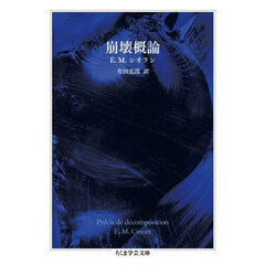崩壊概論