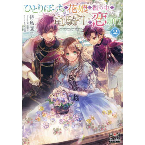 ひとりぼっちの花娘は檻の中の竜騎士に恋願う 2 ひとりぼっちの花娘は檻の中の竜騎士に恋願う THE COMIC 2