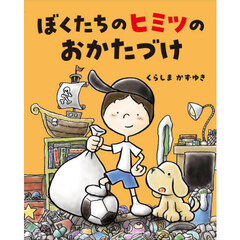 ぼくたちのヒミツのおかたづけ