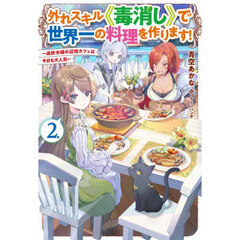 外れスキル《毒消し》で世界一の料理を作ります！　追放令嬢の辺境カフェは今日も大人気　２．