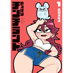 やっぱりチンチランド　１