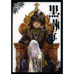 黒執事　１６