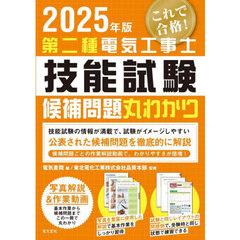 第二種電気工事士技能試験候補問題丸わかり　２０２５年版