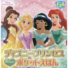 ディズニープリンセスきらめきポケットえほん　５巻セット