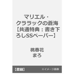 マリエル・クララックの蒼海【共通特典：書き下ろしSSペーパー】