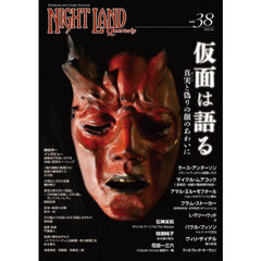 ナイトランド・クォータリー　ｖｏｌ．３８　仮面は語る～真実と偽りの顔のあわいに