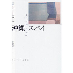 沖縄スパイ　長編小説