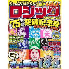たっぷり解きたいロジックＳＰＥＣＩＡＬ　ＶＯＬ．２９