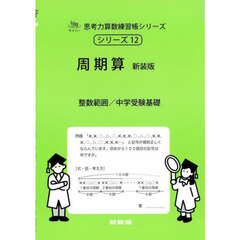 周期算　新装版