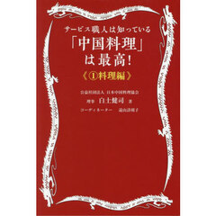 「中国料理」は最高！　サービス職人は知っている　１　料理編