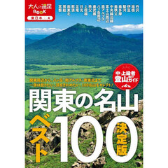 関東の名山ベスト１００　決定版　〔２０２５〕