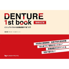 ＤＥＮＴＵＲＥ　１ｓｔ　ｂｏｏｋ　ビジュアルでわかる総義歯製作“超”入門　増補改訂版