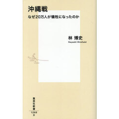 沖縄戦　なぜ２０万人が犠牲になったのか