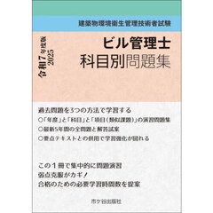 ビル管理士科目別問題集　建築物環境衛生管理技術者試験　令和７年度版
