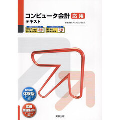 コンピュータ会計応用テキスト　１８版