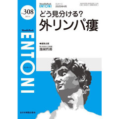 ＥＮＴＯＮＩ　Ｍｏｎｔｈｌｙ　Ｂｏｏｋ　Ｎｏ．３０８（２０２５．４）　どう見分ける？外リンパ瘻