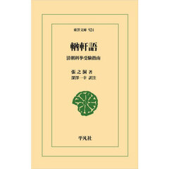 【ユウ】軒語　清朝科挙受験指南