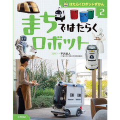 はたらくロボットずかん　２　まちではたらくロボット