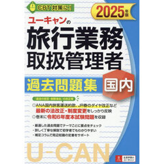 ユーキャンの旅行業務取扱管理者過去問題集国内　２０２５年版