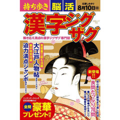 持ち歩き脳活漢字ジグザグ