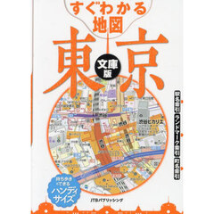 すぐわかる地図東京　文庫版　〔２０２５〕