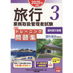 旅行業務取扱管理者試験標準トレーニング問題集　２０２５年対策３　国内旅行実務