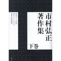 市村弘正著作集　下巻