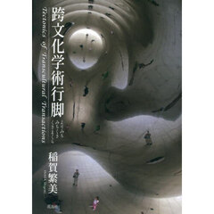 跨文化学術行脚