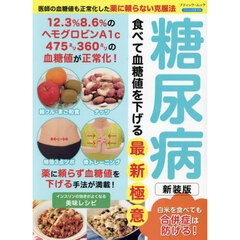 糖尿病食べて血糖値を下げる最新極意　新装版