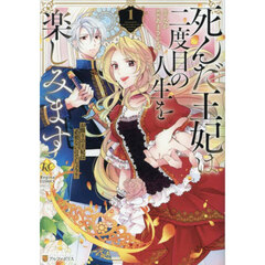 死んだ王妃は二度目の人生を楽しみます　お飾りの王妃は必要ないのでしょう？　１