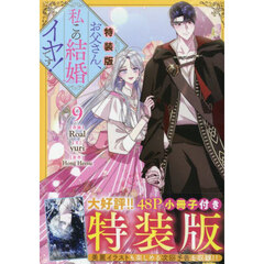 特装版　お父さん、私この結婚イヤです　９