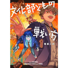 文化部どもの戦い方　１