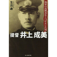 提督井上成美　海軍の沈黙美をくつがえした男