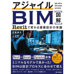 アジャイルＢＩＭ　Ｒｅｖｉｔで変わる建築設計の常識