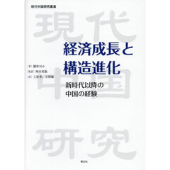 経済成長と構造進化　新時代以降の中国の経験