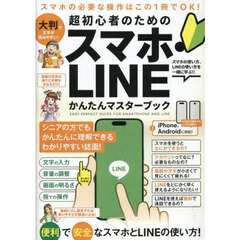 超初心者のためのスマホ＆LINEかんたんマスターブック