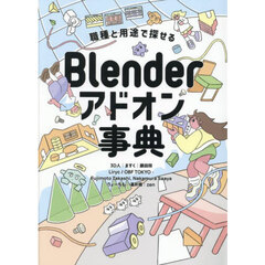 Ｂｌｅｎｄｅｒアドオン事典　職種と用途で探せる