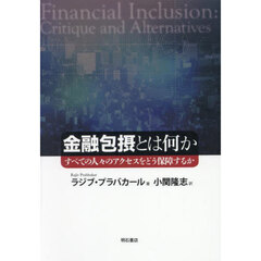 金融包摂とは何か　すべての人々のアクセスをどう保障するか