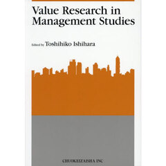 Ｖａｌｕｅ　Ｒｅｓｅａｒｃｈ　ｉｎ　Ｍａｎａｇｅｍｅｎｔ　Ｓｔｕｄｉｅｓ