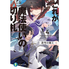 これが魔法使いの切り札　４．　蒼穹の剣士