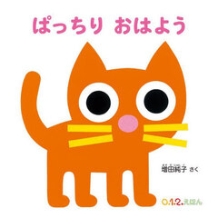ぱっちりおはよう