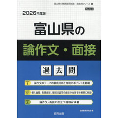 ’２６　富山県の論作文・面接過去問