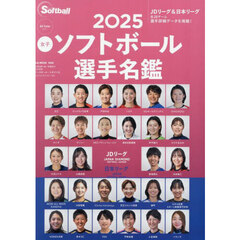 女子ソフトボール選手名鑑　Ａｌｌ　Ｃｏｌｏｒ　２０２５