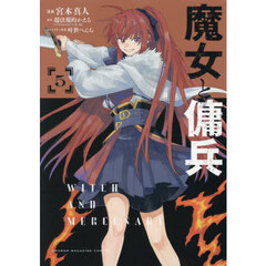 魔女と傭兵　５