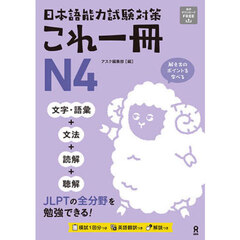 日本語能力試験対策これ一冊Ｎ４